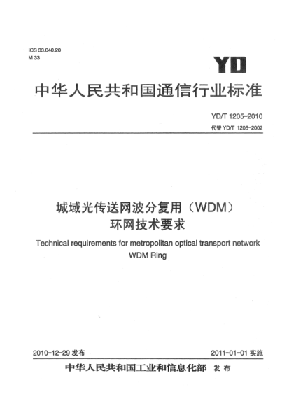 YD/T 1205-2010城域光传送网波分复用（WDM)环网技术要求