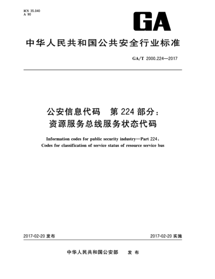 GA/T 2000.224-2017公安信息代码  第224部分:资源服务总线服务状态代码Information codes for public security industry—Part 224:Codes for classification of service status of resource service bus