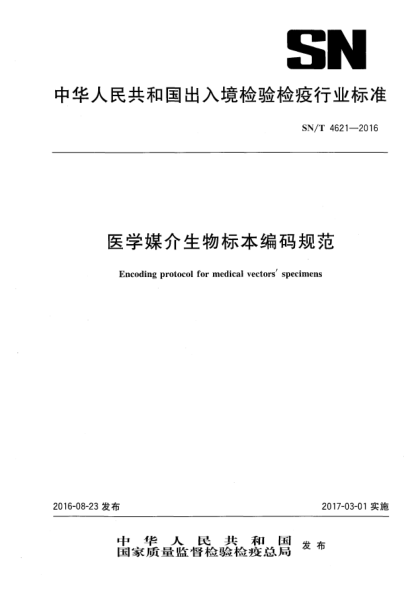 SN/T 4621-2016医学媒介生物标本编码规范