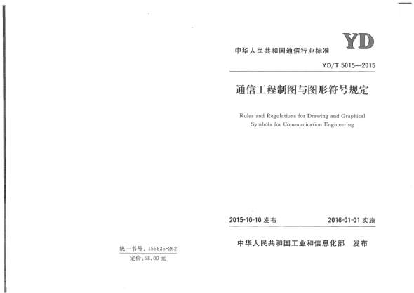 YD/T 5015-2015通信工程制图与图形符号规定