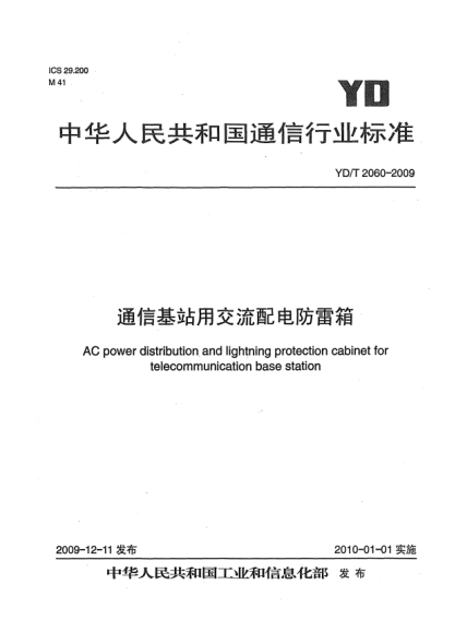 YD/T 2060-2009通信基站用交流配电防雷箱AC power distribution and lightning protection cabinet for telecommunication base station
