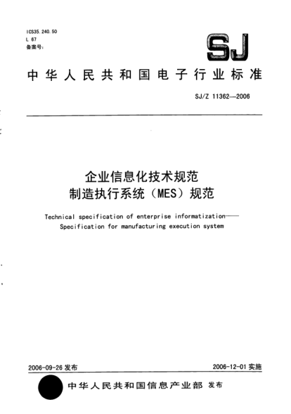SJ/Z 11362-2006企业信息化技术规范制造执行系统(MES)规范