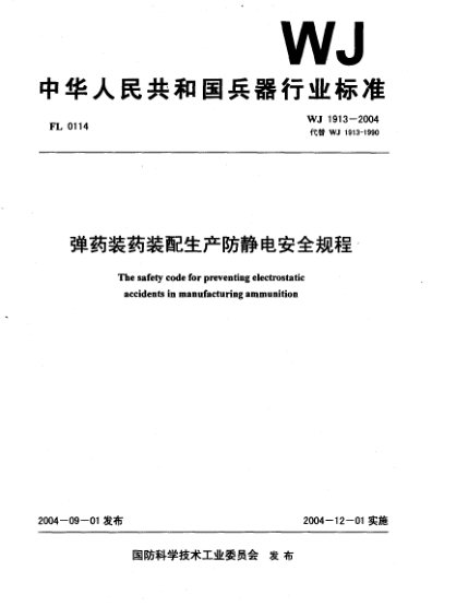 WJ 1913-2004弹药装药装配生产防静电安全规程