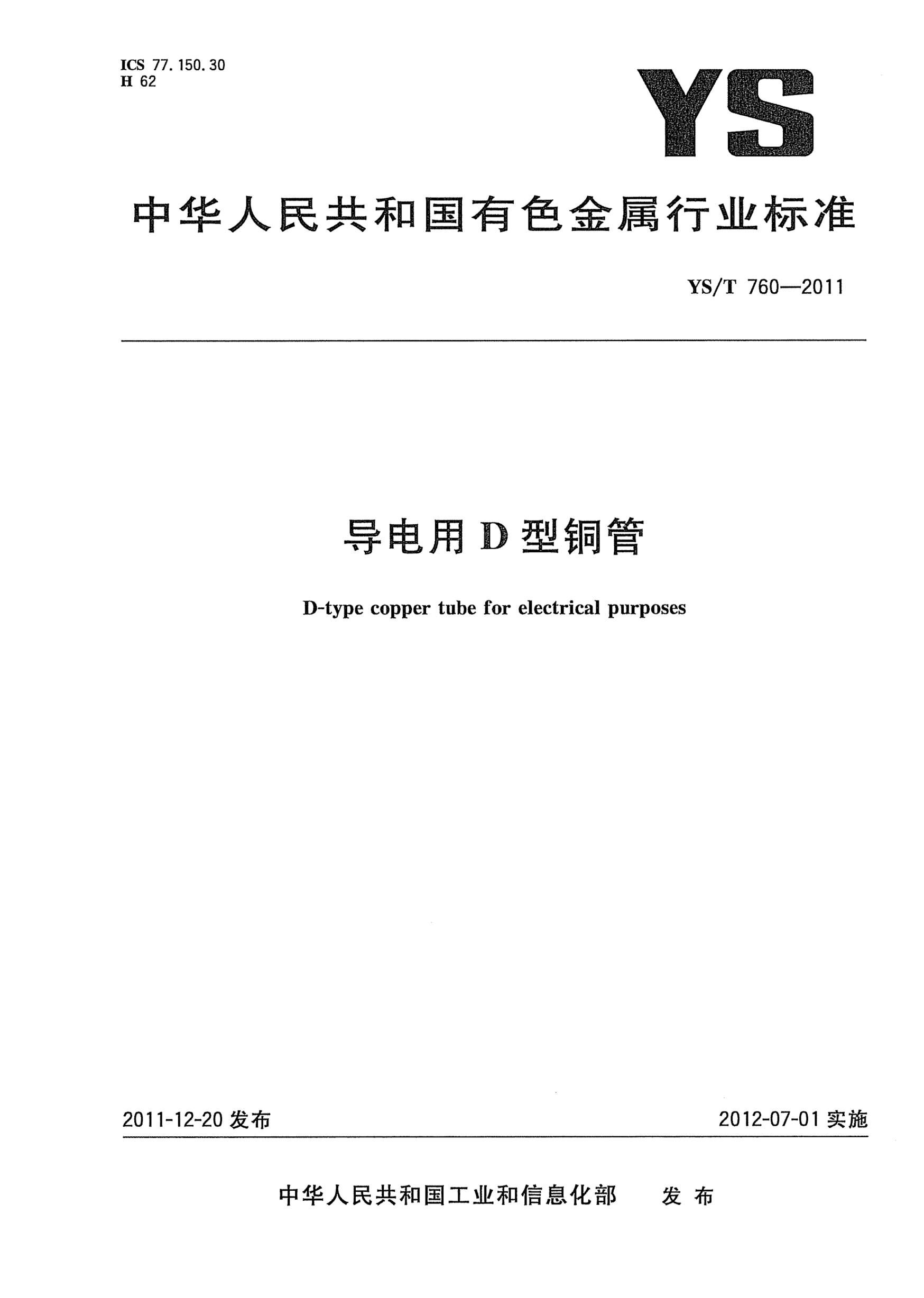 YS/T 760-2011导电用D型铜管D-type copper tube for electrical purposes