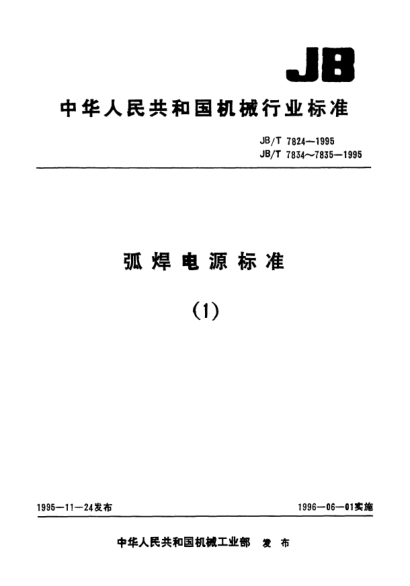 JB/T 7834-1995弧焊变压器