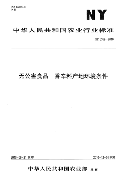 NY 5359-2010无公害食品 香辛料产地环境条件