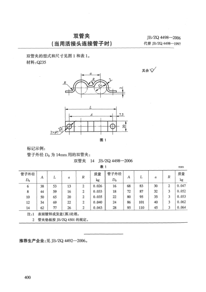 JB/ZQ 4498-2006双管夹(当用活接头连接管子时)