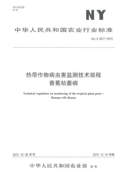 NY/T 2817-2015热带作物病虫害监测技术规程 香蕉枯萎病