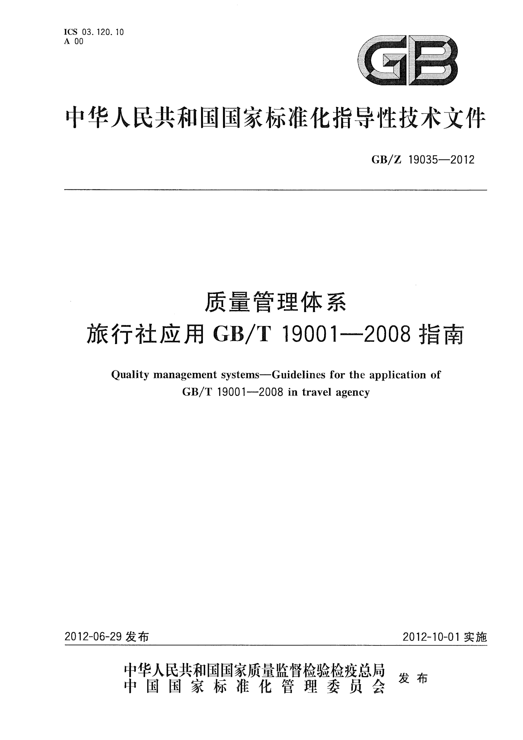 GB/Z 19035-2012质量管理体系.旅行社应用GB/T 19001-2008指南