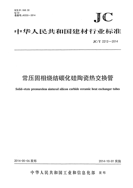JC/T 2212-2014常压固相烧结碳化硅陶瓷热交换管