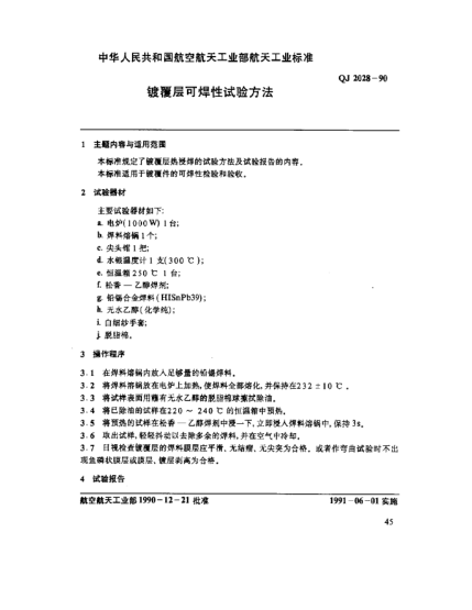 QJ 2028-1990镀覆层可焊性试验方法