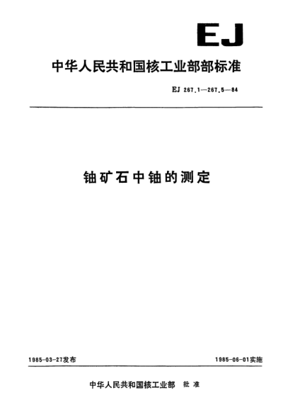 EJ 267.5-1984铀矿石中铀的测定.氯化亚锡还原／钒酸铵氧化滴定法