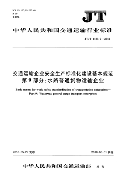 JT/T 1180.9-2018交通运输企业安全生产raybet雷电竞电竞app下载地址化建设基本规范  第9部分:水路普通货物运输企业