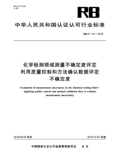 RB/T 141-2018化学检测领域测量不确定度评定  利用质量控制和方法确认数据评定不确定度