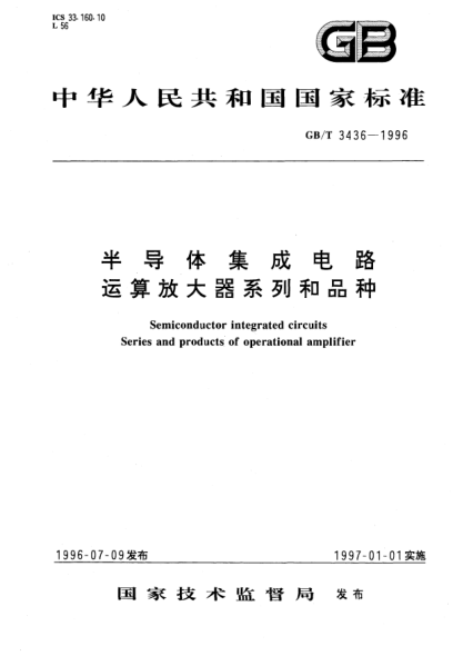 GB/T 3436-1996半导体集成电路  运算放大器系列和品种Semiconductor integrated circuits Series and products of operational amplifier