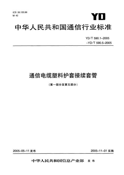 YD/T 590.2-2005通信电缆塑料护套接续套管 第二部分:热缩套管