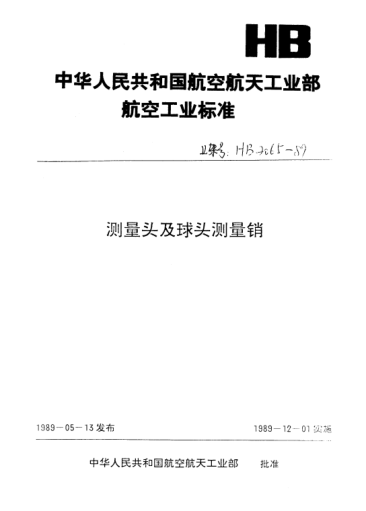 HB 2067-1989检验齿轮用测量头.m=0.15～5mm