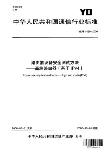 YD/T 1439-2006路由器设备安全测试方法——高端路由器（基于IPv4）
