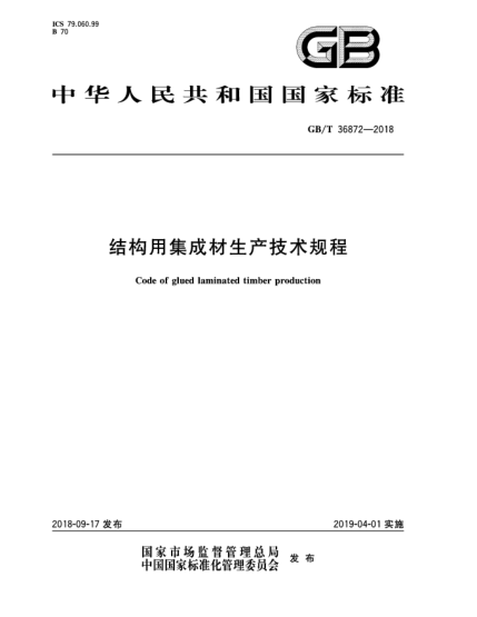 GB/T 36872-2018结构用集成材生产技术规程