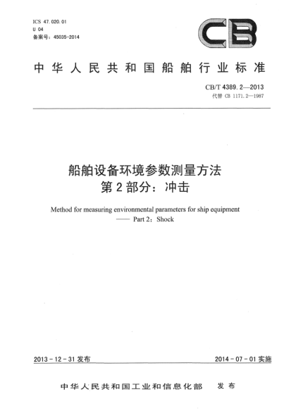 CB/T 4389.2-2013船舶设备环境参数测量方法 第2部分:冲击