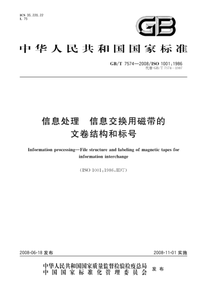 GB/T 7574-2008信息处理 信息交换用磁带的文卷结构和标号