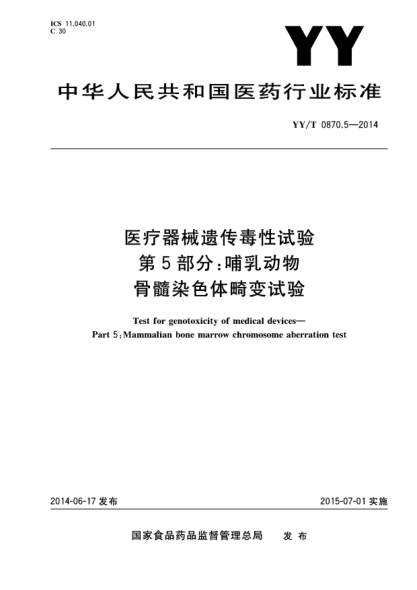 YY/T 0870.5-2014医疗器械遗传毒性试验 第5部分 哺乳动物骨髓染色体畸变试验