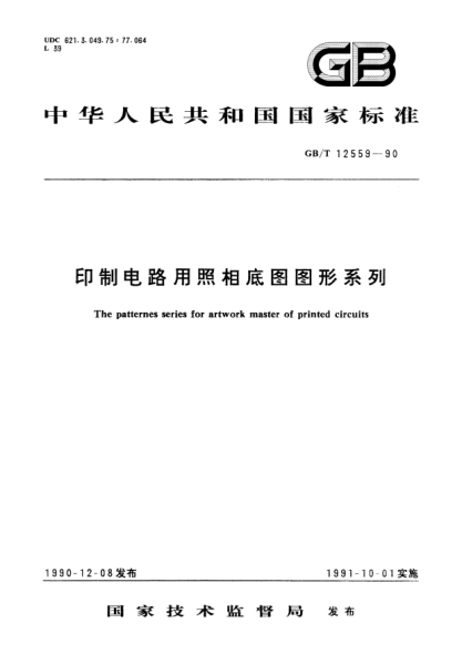 GB/T 12559-1990印制电路用照相底图图形系列The patternes series for artwork master of printed circuits