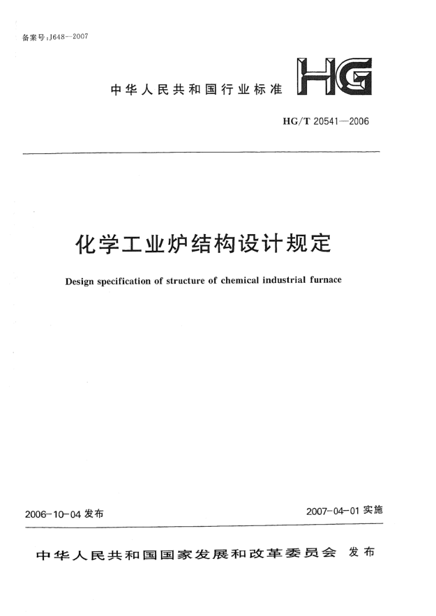 HG/T 20541-2006化学工业炉结构设计规定