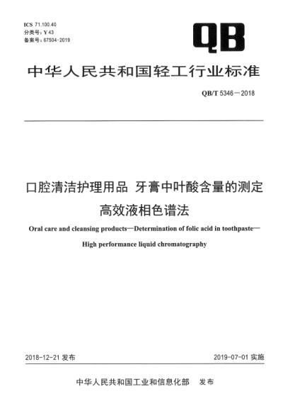 QB/T 5346-2018口腔清洁护理用品  牙膏中叶酸含量的测定  高效液相色谱法