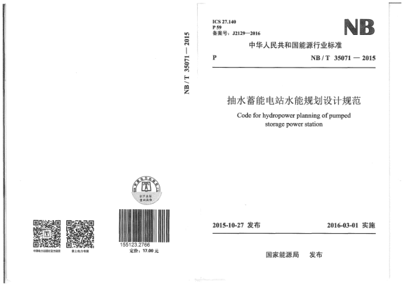 NB/T 35071-2015抽水蓄能电站水能规划设计规范