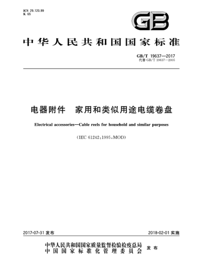 GB/T 19637-2017电器附件  家用和类似用途电缆卷盘Electrical accessories—Cable reels for household and similar purposes