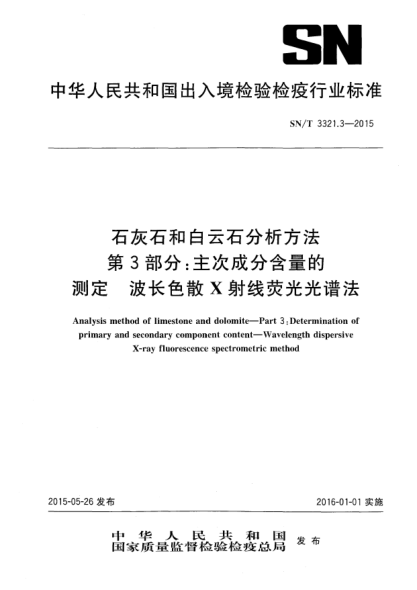 SN/T 3321.3-2015石灰石和白云石分析方法 第3部分:主次成分含量的测定 波长色散X射线荧光光谱法