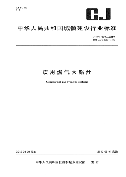 CJ/T 392-2012炊用燃气大锅灶