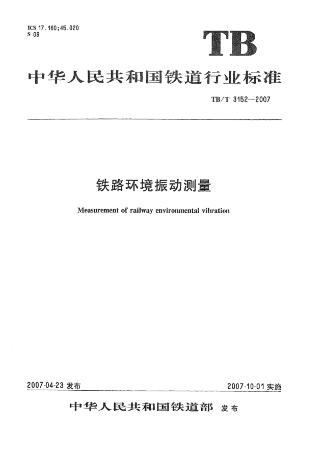 TB/T 3152-2007铁路环境振动测量