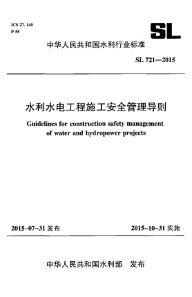 SL 721-2015水利水电工程施工安全管理导则