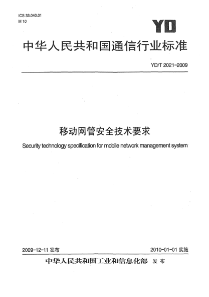 YD/T 2021-2009移动网管安全技术要求Security technology specification for mobile network management system