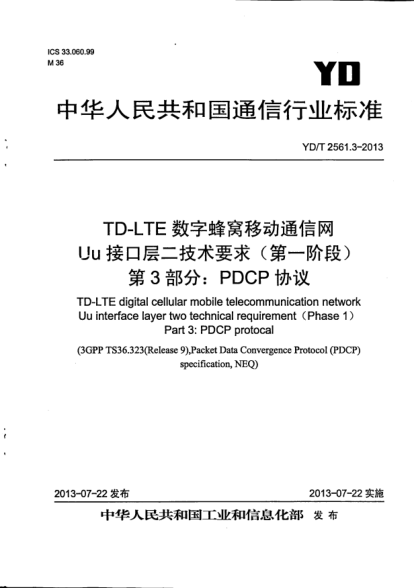YD/T 2561.3-2013TD-LTE数字蜂窝移动通信网Uu接口层二技术要求(第一阶段).第3部分:PDCP协议
