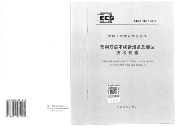 CECS 415-2015预制双层不锈钢烟道及烟囱技术规程