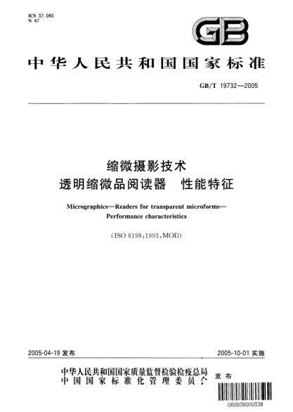 GB/T 19732-2005缩微摄影技术  透明缩微品阅读器 性能特征Micrographics-Readers for transparent microforms-Performance characteristics