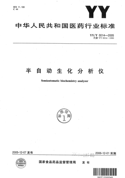 YY/T 0014-2005半自动生化分析仪Semiautomatic biochemistry analyzer
