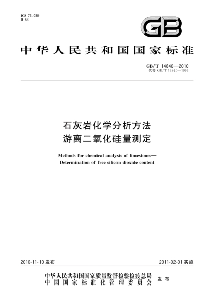 GB/T 14840-2010石灰岩化学分析方法 游离二氧化硅量测定Methods for chemical analysis of limestones—Determination of free silicon dioxide content