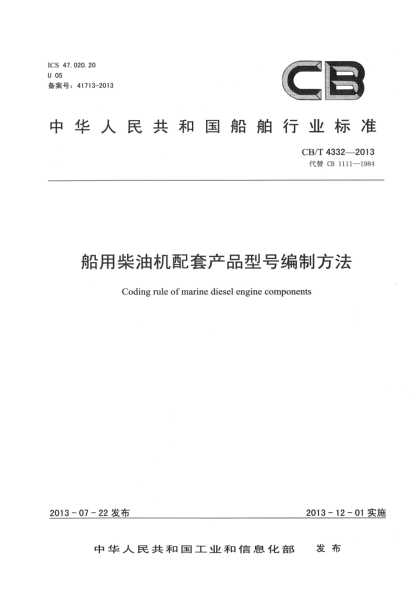 CB/T 4332-2013船用柴油机配套产品型号编制方法