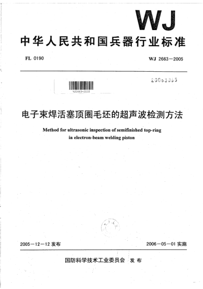 WJ 2663-2005电子束焊活塞顶圈毛坯的超声波检测方法
