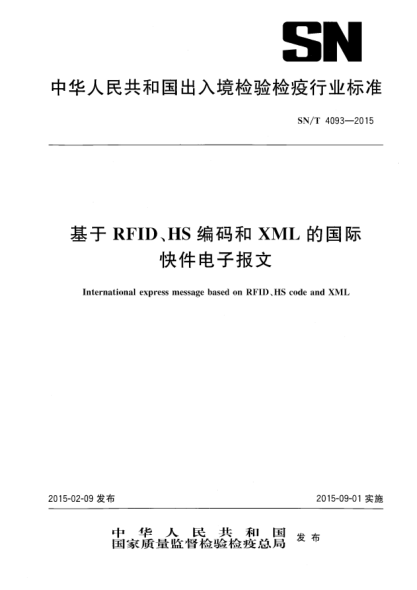 SN/T 4093-2015基于RFID、HS编码和XML的国际快件电子报文