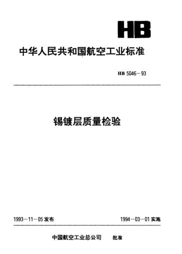 HB 5046-1993锡镀层质量检验
