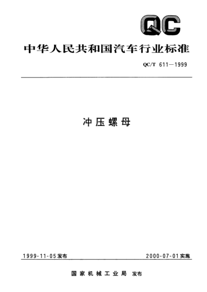 QC/T 611-1999冲压螺母
