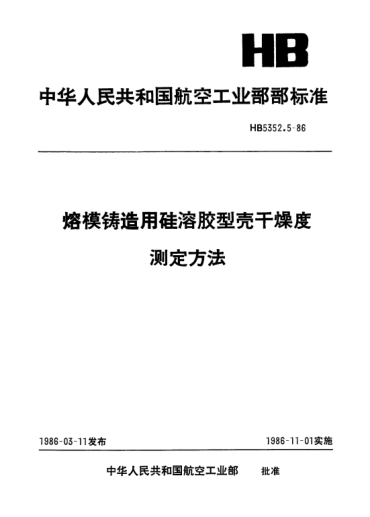 HB 5352.5-1986熔模铸造用硅溶胶型壳干燥度.测定方法