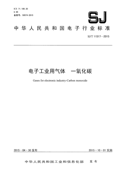 SJ/T 11517-2015电子工业用气体  一氧化碳
