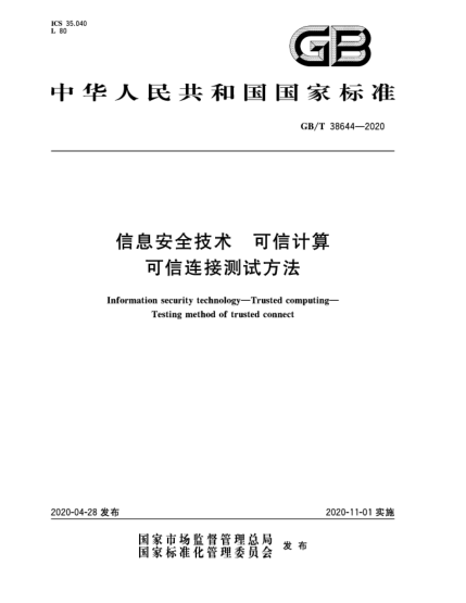 GB/T 38644-2020信息安全技术  可信计算  可信连接测试方法