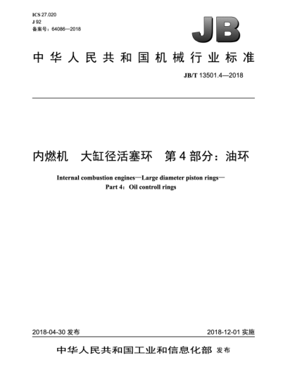 JB/T 13501.4-2018内燃机  大缸径活塞环  第4部分:油环